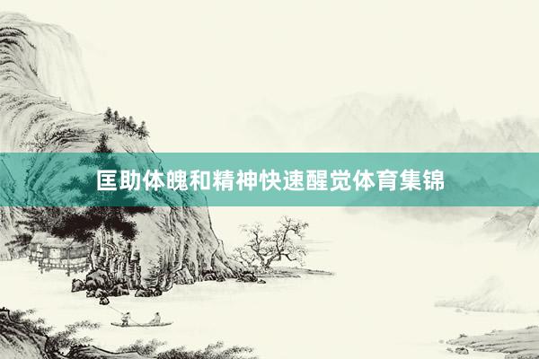 匡助体魄和精神快速醒觉体育集锦