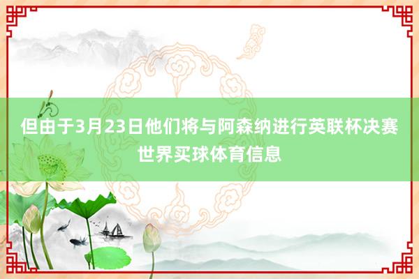 但由于3月23日他们将与阿森纳进行英联杯决赛世界买球体育信息
