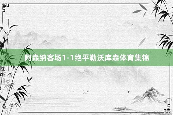 阿森纳客场1-1绝平勒沃库森体育集锦