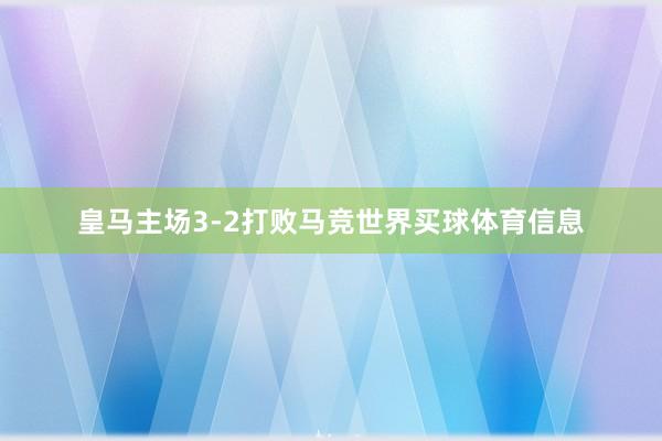 皇马主场3-2打败马竞世界买球体育信息