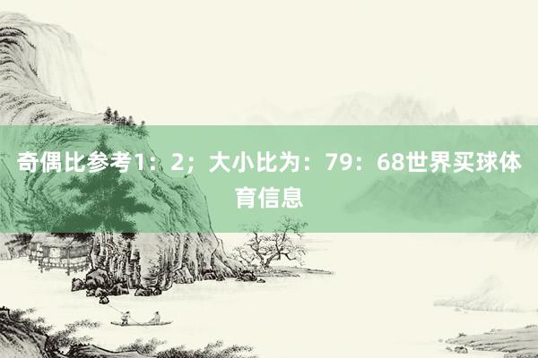 奇偶比参考1：2；大小比为：79：68世界买球体育信息