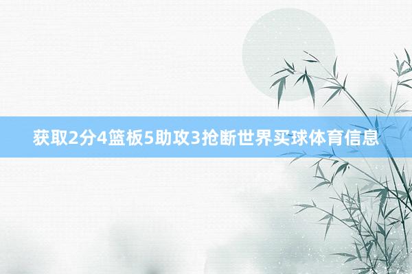 获取2分4篮板5助攻3抢断世界买球体育信息