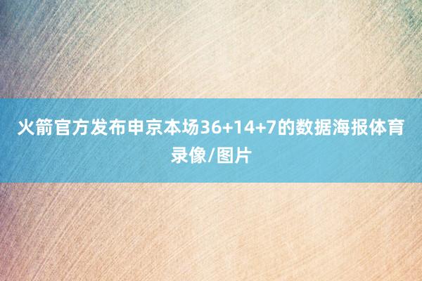 火箭官方发布申京本场36+14+7的数据海报体育录像/图片