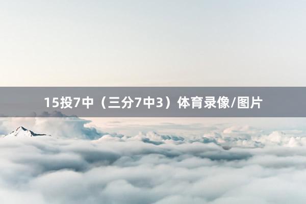 15投7中（三分7中3）体育录像/图片