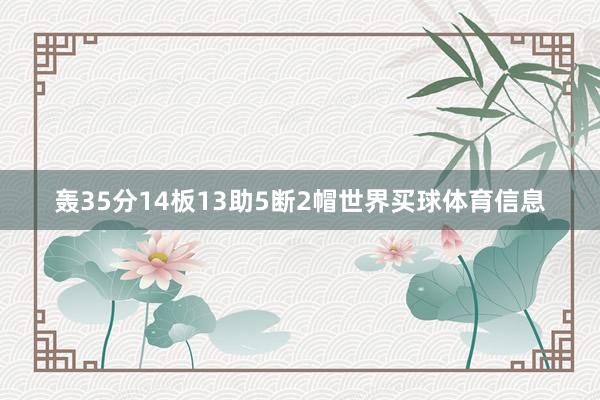 轰35分14板13助5断2帽世界买球体育信息