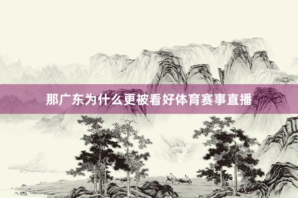 那广东为什么更被看好体育赛事直播