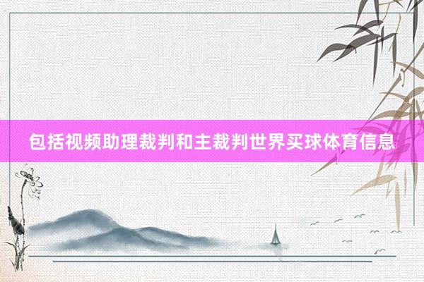 包括视频助理裁判和主裁判世界买球体育信息