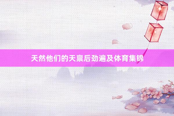 天然他们的天禀后劲遍及体育集锦
