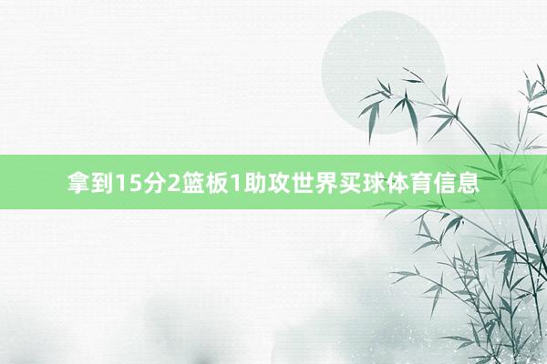 拿到15分2篮板1助攻世界买球体育信息