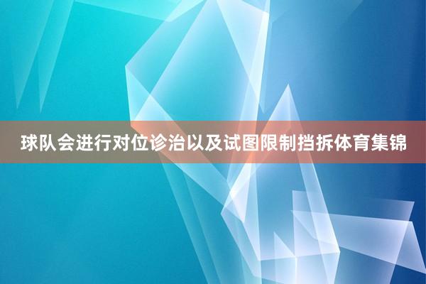 球队会进行对位诊治以及试图限制挡拆体育集锦