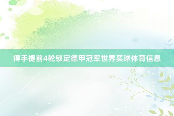 得手提前4轮锁定德甲冠军世界买球体育信息