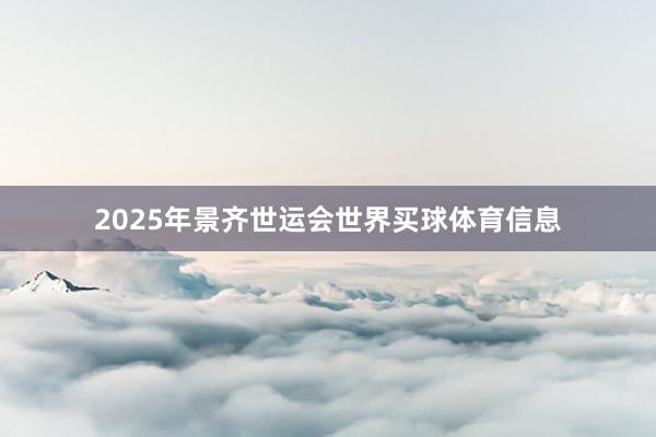 2025年景齐世运会世界买球体育信息