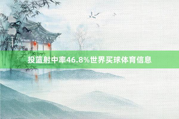 投篮射中率46.8%世界买球体育信息