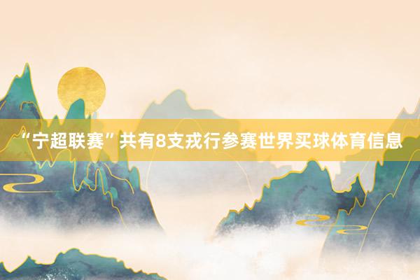 “宁超联赛”共有8支戎行参赛世界买球体育信息