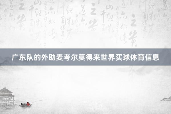 广东队的外助麦考尔莫得来世界买球体育信息