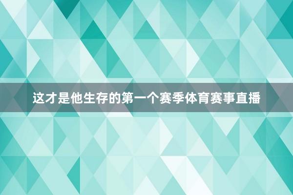 这才是他生存的第一个赛季体育赛事直播