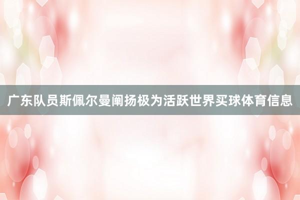 广东队员斯佩尔曼阐扬极为活跃世界买球体育信息