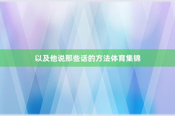 以及他说那些话的方法体育集锦