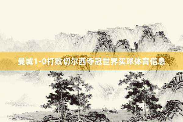 曼城1-0打败切尔西夺冠世界买球体育信息
