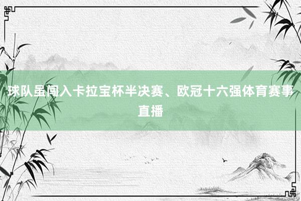 球队虽闯入卡拉宝杯半决赛、欧冠十六强体育赛事直播