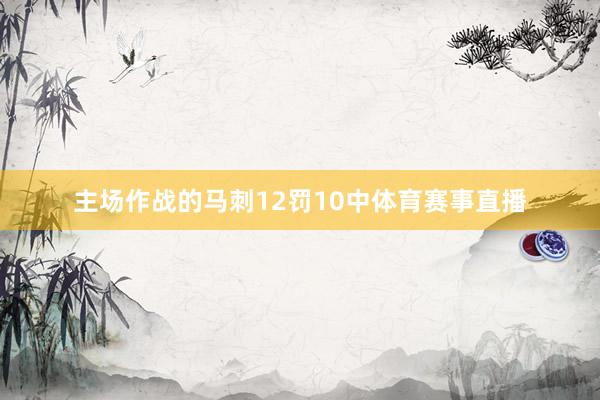 主场作战的马刺12罚10中体育赛事直播