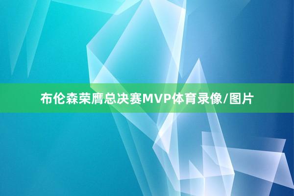 布伦森荣膺总决赛MVP体育录像/图片