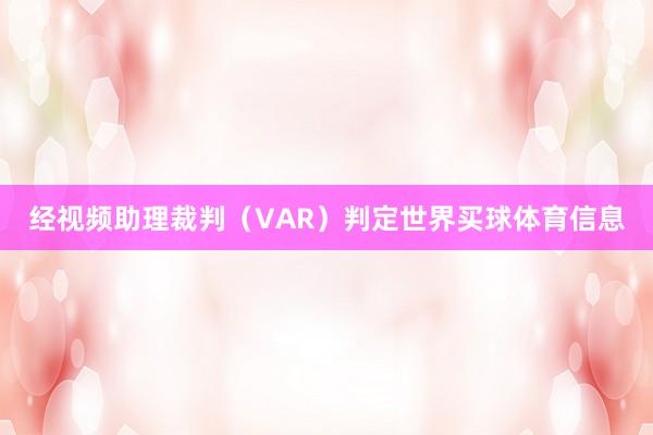 经视频助理裁判（VAR）判定世界买球体育信息