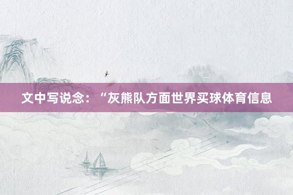 文中写说念:“灰熊队方面世界买球体育信息