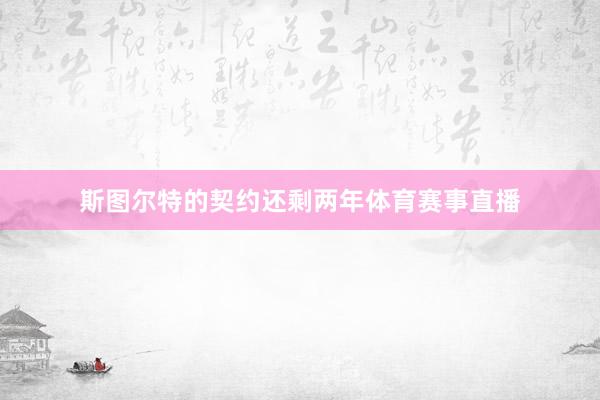 斯图尔特的契约还剩两年体育赛事直播
